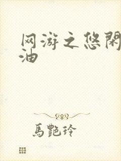 网游之悠闲打酱油