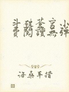 斗破苍穹小说免费阅读无弹窗