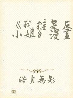 《我推是反派大小姐》漫画