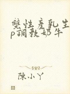 双性产乳生子np调教奶牛封面