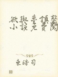 欲与梦镇馨17小说免费阅读笔趣阁