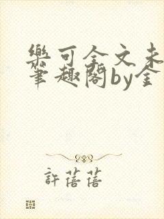 乐可全文未删减笔趣阁by金银花露