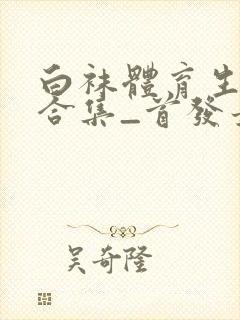 白袜体育生调教合集_首发最新章节_(