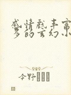 感情戏丰富女主多的玄幻小说