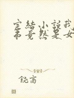 完结小说我的徒弟竟然是女帝