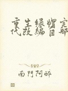 重生绿帽完美时代改编自哪部小说