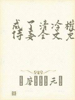 成了清冷权臣的侍妾全文免费