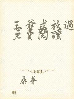 王爷求放过小说免费阅读