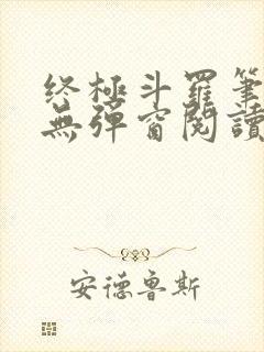 终极斗罗笔趣阁无弹窗阅读