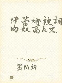 伊蕾娜被调教成肉奴高h文封面