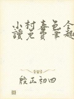 小村春色全文阅读免费笔趣阁
