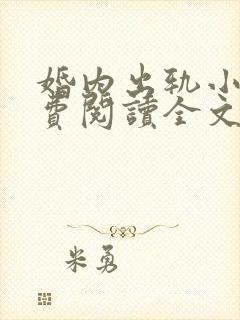 婚内出轨小说免费阅读全文最新章节