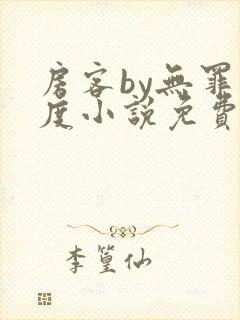 房客by无罪国度小说免费阅读笔趣阁