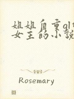 姐姐自重gl双女主的小说封面