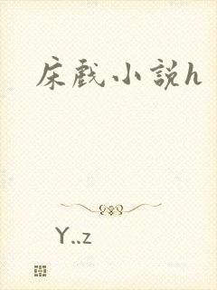 床戏小说h封面
