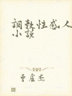 调教性感人妻的小说