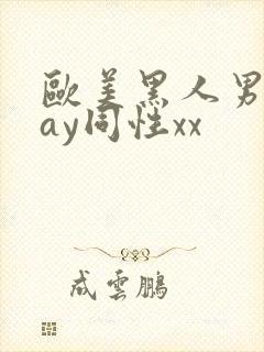 欧美黑人男男gay同性xx封面