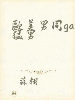 欧美男同gay猛男