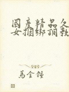 国产精品久久美女捆绑调教网站