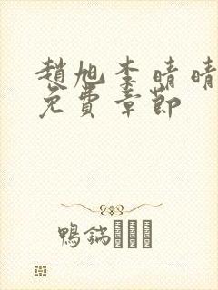 赵旭李晴晴最新免费章节