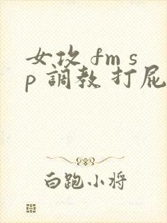 女攻 fm sp 调教 打屁股封面
