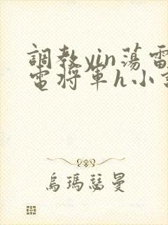 调教yin荡雷电将军h小说