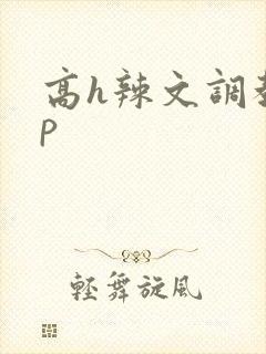 高h辣文调教np封面