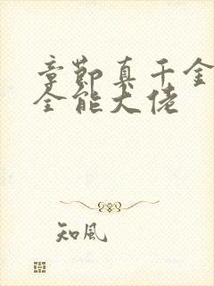 章节真千金她是全能大佬