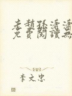 老赵孙潇潇小说免费阅读无弹窗全文