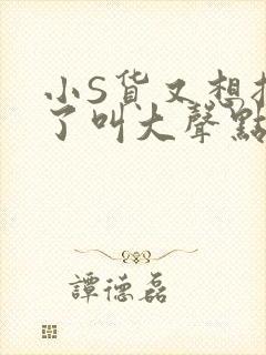 小S货又想挨C了叫大声点小