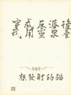 穿成反派后娘,我用灵泉养崽崽封面