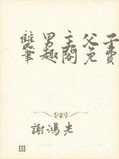 双男主父子年下笔趣阁免费阅读封面