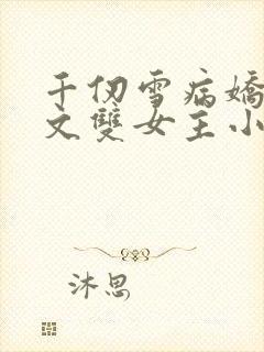 千仞雪病娇百合文双女主小说