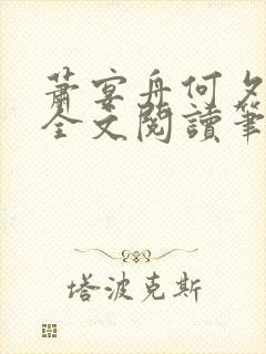 萧宴舟何夕小说全文阅读笔趣阁最新章节更新