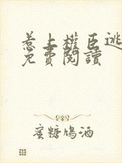 惹上权臣逃不掉免费阅读