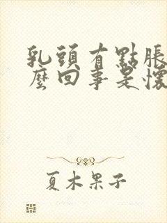 乳头有点胀疼怎么回事是怀孕了吗