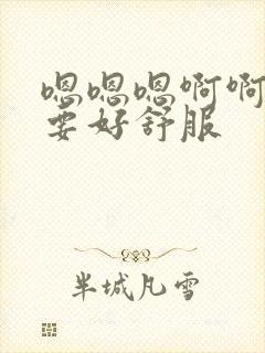 嗯嗯嗯啊啊啊不要好舒服封面