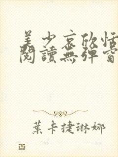 美少哀欣恬全文阅读无弹窗笔趣阁