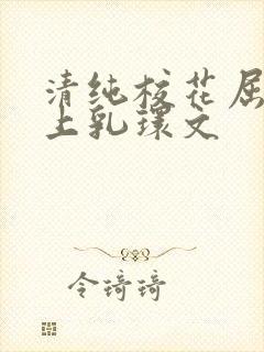 清纯校花屈辱戴上乳环文