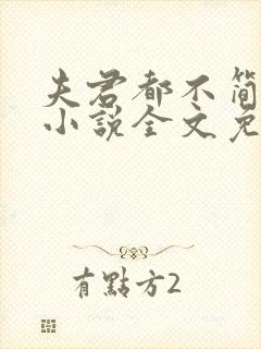 夫君都不简单啊小说全文免费阅读txt下载