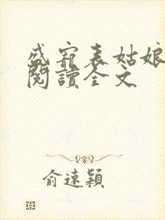 盛宠表姑娘免费阅读全文