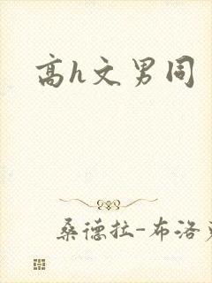 高h文男同
