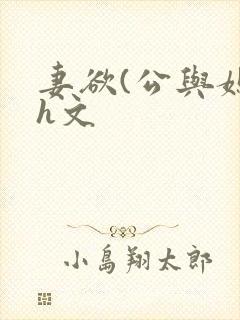 妻欲(公与媳7h文