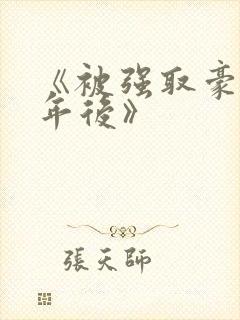 《被强取豪夺多年后》