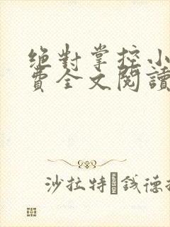 绝对掌控小说免费全文阅读笔趣阁封面