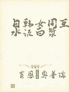 日韩女同互慰喷水流白浆