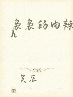 袅袅的肉辣文高h