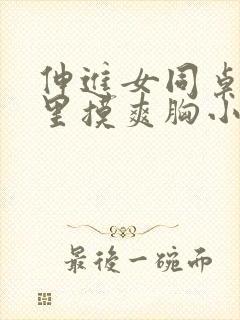 伸进女同桌乳沟里摸爽胸小说封面