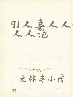91人妻人人澡人人泡