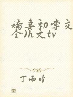 娇妻初尝交换(全)h文tv